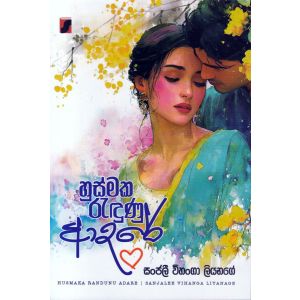 හුස්මක රැඳුණු ආදරේ