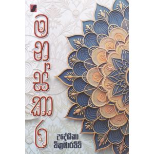 මනස්කාර‍