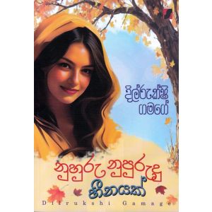 නුහුරු නුපුරුදු හීනයක්