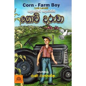 ගොවි දරුවා