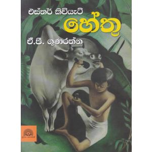 හේතු