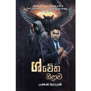 ශ්වේත නිද්‍රාව