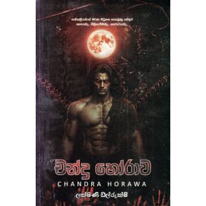 චන්ද්‍ර හෝරාව