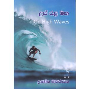 උස් රළ මත