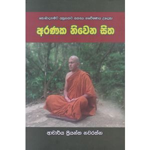 අරණක නිවෙන සිත