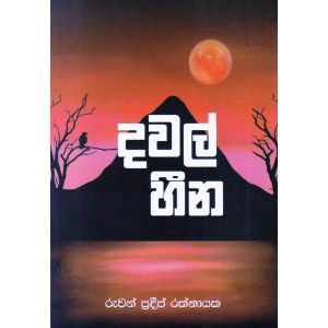 දවල් හීන