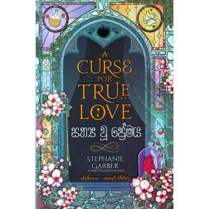 සත්‍ය වූ ප්‍රේමය