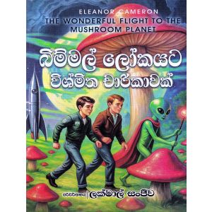 බිම්මල් ලෝකයට විශ්මිත චාරිකාවක්