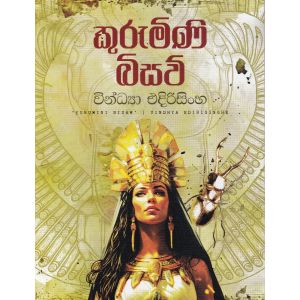 කුරුමිණි බිසව්