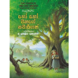 හෝ හෝ වනයේ සවාරියක්