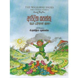 ඇවිදින සපත්තු සහ වෙනත් කතා