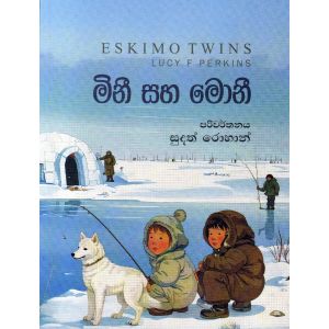 මිනී සහ මොනී
