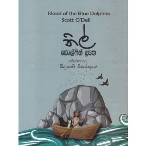 නිල් ඩොල්ෆින් දූපත