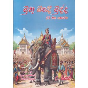 මුතු බැඳි මුද්ද -3