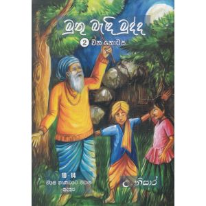 මුතු බැඳි මුද්ද -2