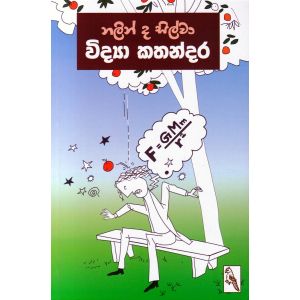 විද්‍යා කතන්දර