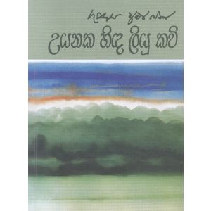 උයනක හිඳ ලියූ කවි