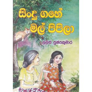 සිංදු ගහේ මල් පිපිලා