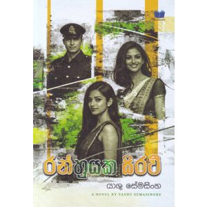 රන්හුයක සිරවී