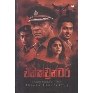 එන්කවුන්ටර්