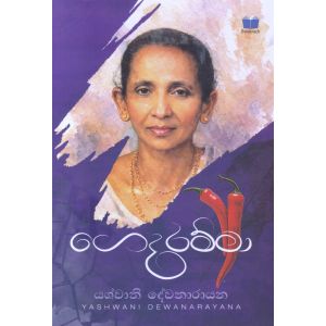 ගෙදරම්මා