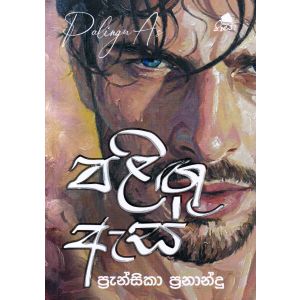 පළිඟු ඇස්