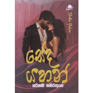 සේද යහන්