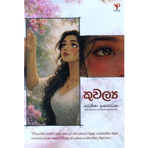 කුවල්‍ය