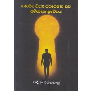සමාජීය විද්‍යා පර්යේෂණ ලිපි සම්පාදන ප්‍රවේශය
