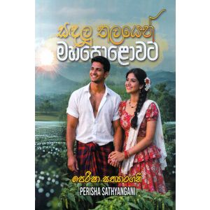සඳලු තලයෙන් මහපොළොවට