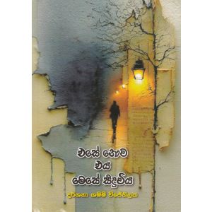 එසේ නොව එය මෙසේ සිදුවිය
