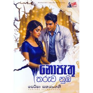නොපැතූ තරුව නුඹ