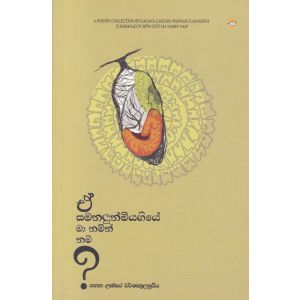 ඒ සමනලුන් මියගියේ මා නමින් නම්?