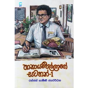තානායම්පල්ලාගේ සටහන් - 1
