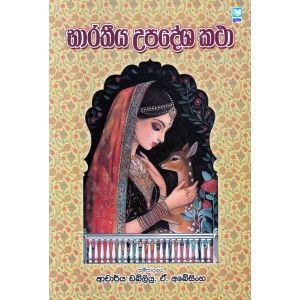 භාරතීය උපදේශ කථා