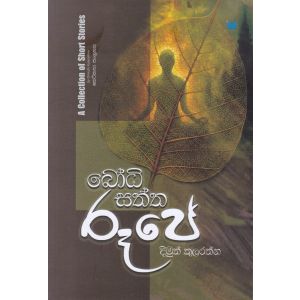 බෝධිසත්ත රූපේ 