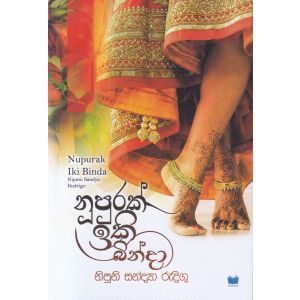 නූපුරක් ඉකි බින්දා 