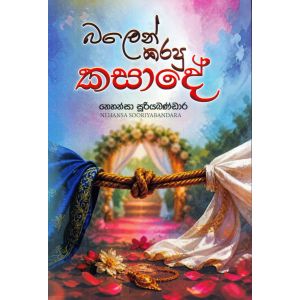 බලෙන් කරපු කසාදේ