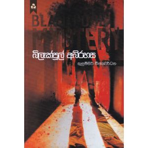 බ්ලැක්පූල් අබිරහස