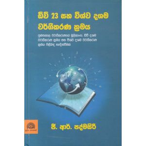 ඩිවි 23 සහ විශ්ව දශම වර්ගීකරණ ක්‍රමය