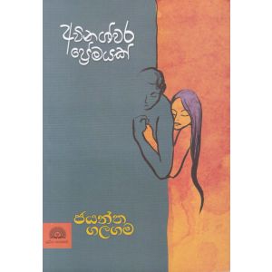 අවිනශ්වර ප්‍රේමයක්