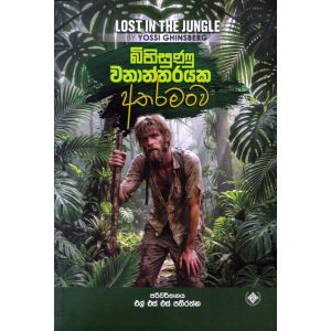 බිහිසුණු වනාන්තරයක අතරමංව