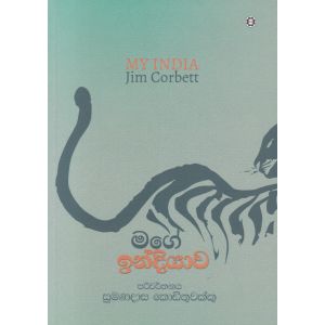 මගේ ඉන්දියාව