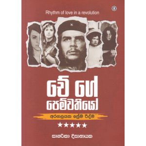චේ ගේ පෙම්වතියෝ