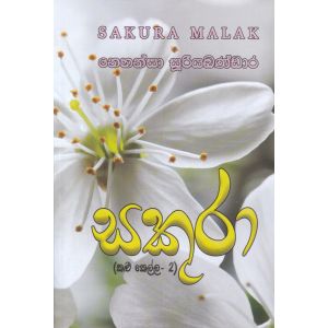 සකුරා මලක් (කළු කෙල්ල 2)