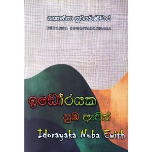 ඉඩෝරයක නුඹ ඇවිත්