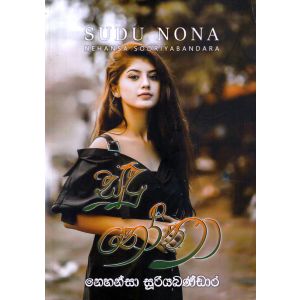 සුදු නෝනා
