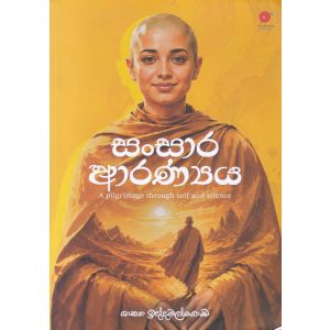 සංසාර ආරණ්‍යය