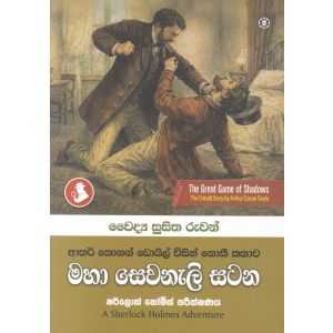 මහා සෙවනැලි සටන