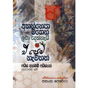 අහන්නෙපා මගෙන් ලබා දෙන්නැයි ඒ පෙම නැවතත්